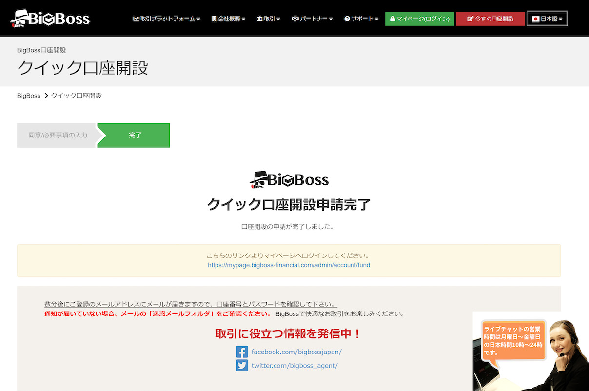 BigBoss（ビッグボス）のクイック口座開設申請完了