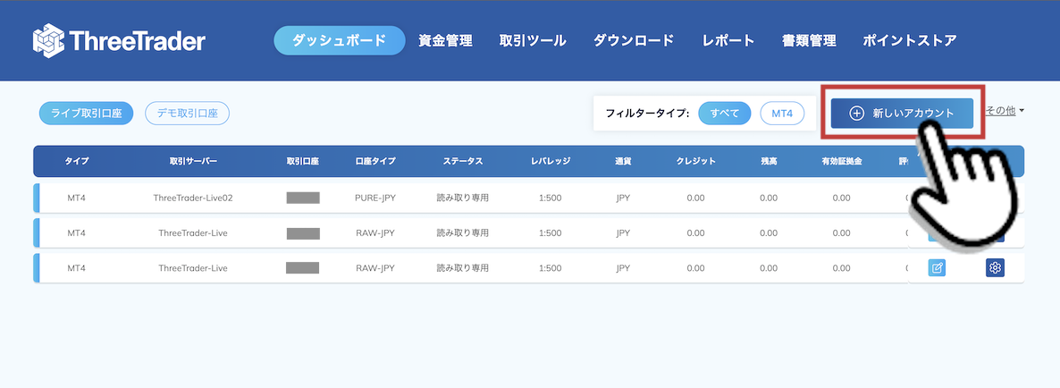 ThreeTrader（スリートレーダー）の会員ページから追加口座を開設