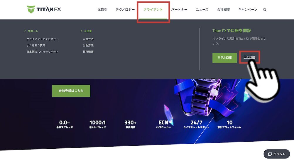 Titan FX（タイタン FX）のデモ口座を開設