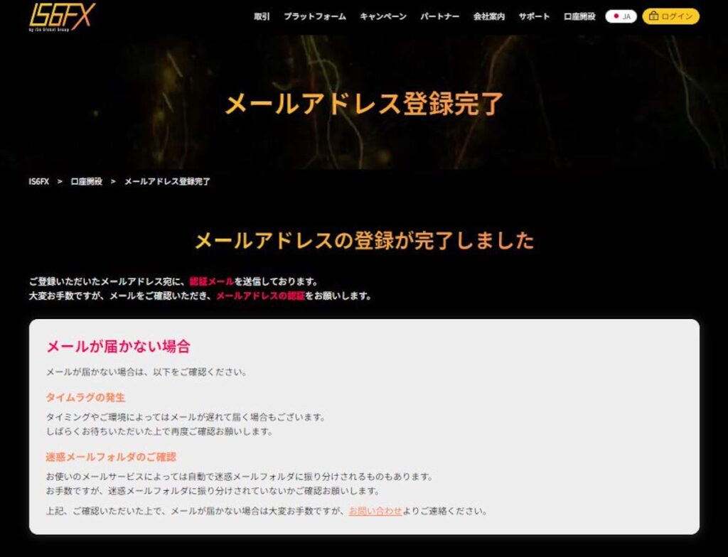 IS6FX（アイエスシックスFX）のメールアドレス登録完了