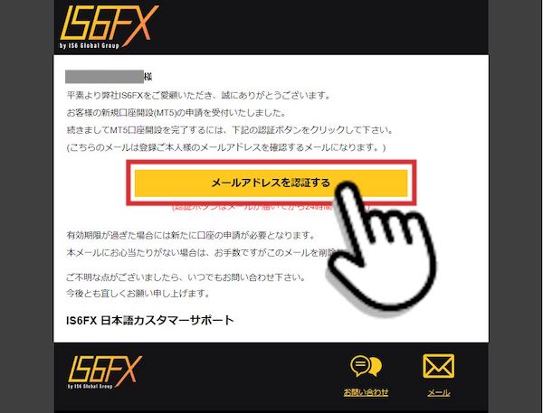 IS6FX（アイエスシックスFX）の「メールアドレスを認証する」