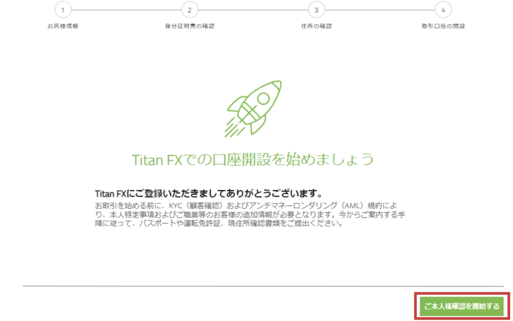 Titan FX（タイタン FX）の「ご本人様確認を開始する」