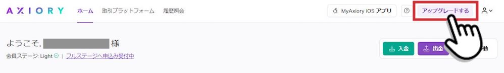 AXIORY（アキシオリー）でライトステージからフルステージにアップグレードする