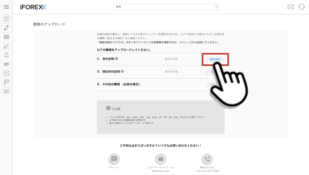 iForex（アイフォレックス）に身分証明書をアップロード