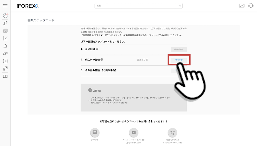 iForex（アイフォレックス）に現住所証明書をアップロード