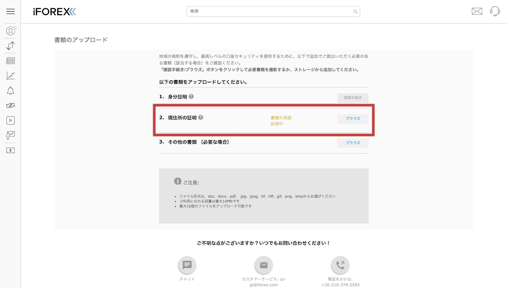 iForex（アイフォレックス）に必要書類をアップロード済み