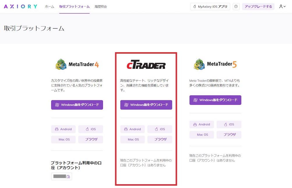 AXIORY（アキシオリー）からcTraderをダウンロード