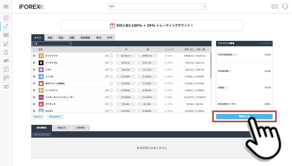 iForex（アイフォレックス）に資金を入金