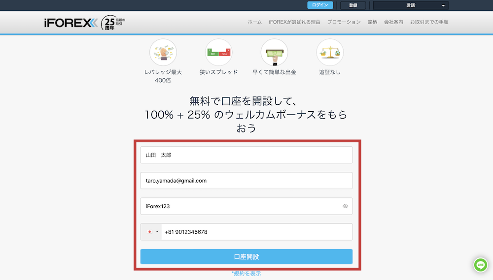 iForex（アイフォレックス）に個人情報を登録