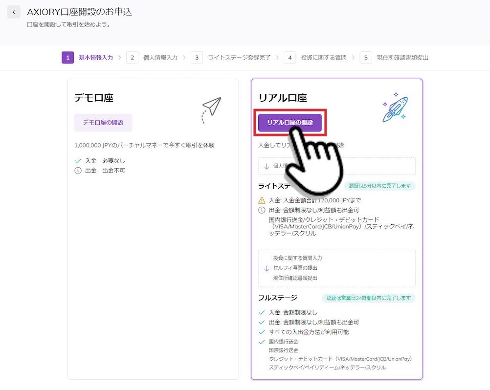 AXIORY（アキシオリー）のリアル口座の開設