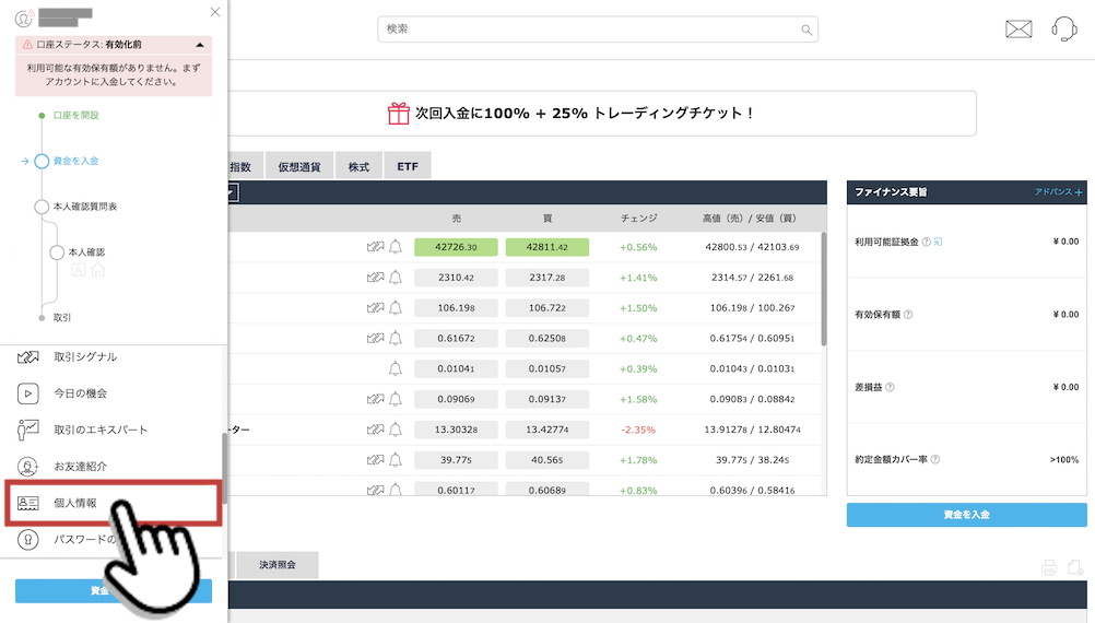 iForex（アイフォレックス）の会員ページのメニューの「個人情報」