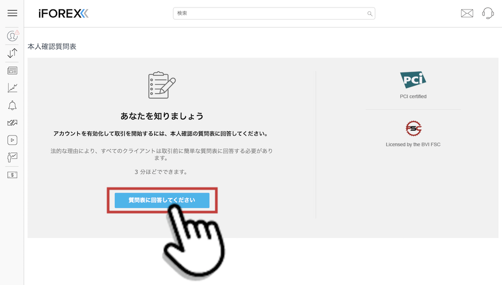 iForex（アイフォレックス）の「質問表に回答してください」