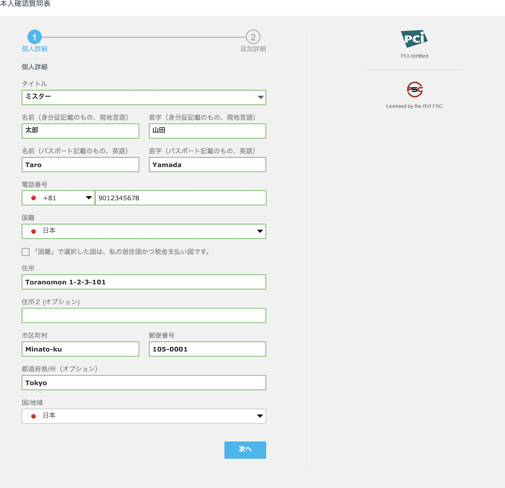 iForex（アイフォレックス）に個人詳細を入力