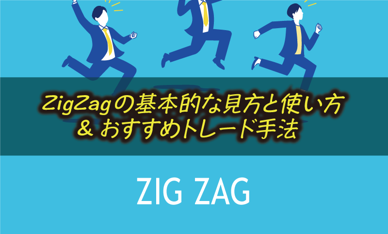 ZigZagの基本的な見方と使い方&おすすめトレード手法