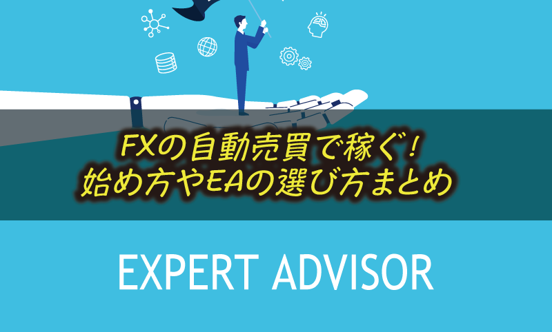 fx自動売買EA 野村 ゼロからの「FX自動売買(EA)」入門 〜初心者でもできるシステム