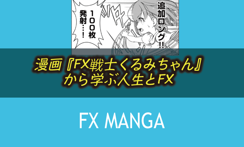 漫画『FX戦士くるみちゃん』が面白い ＜FXの現実と恐怖＞