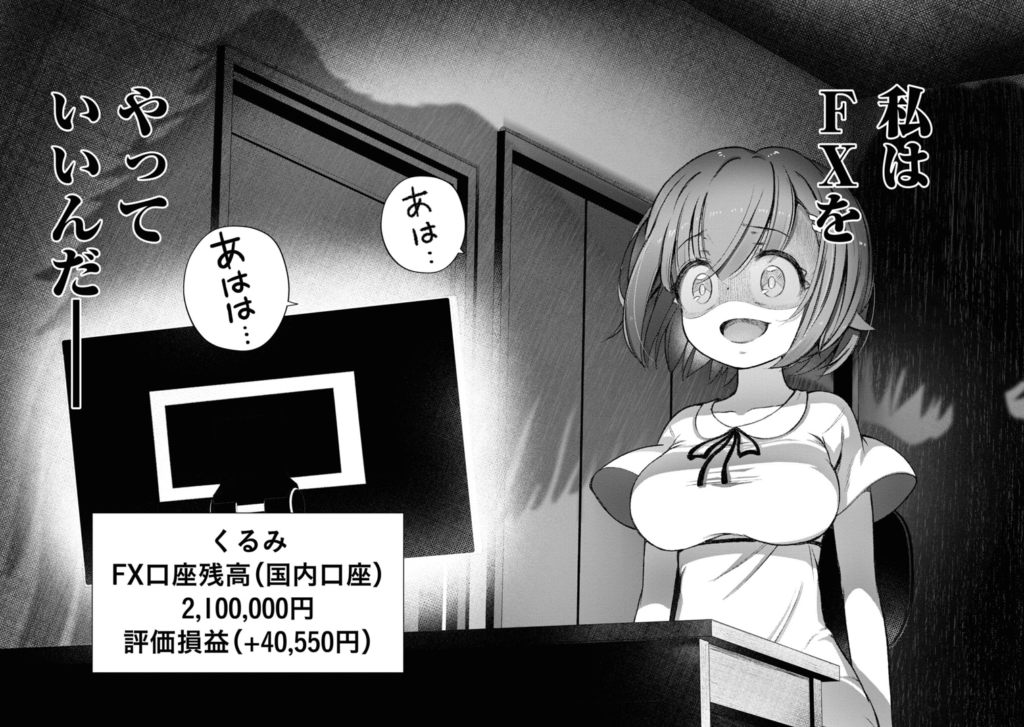 FX戦士くるみちゃん「FXを再開してしまうくるみ」