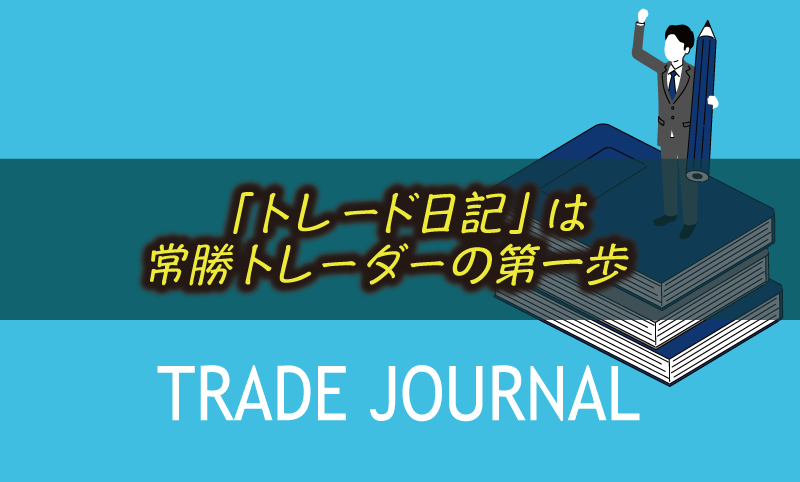 「トレード日記」は常勝トレーダーの第一歩