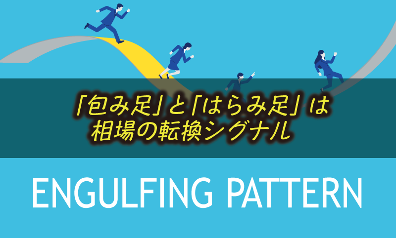 包み足・はらみ足でFXのトレンド転換を見極める方法