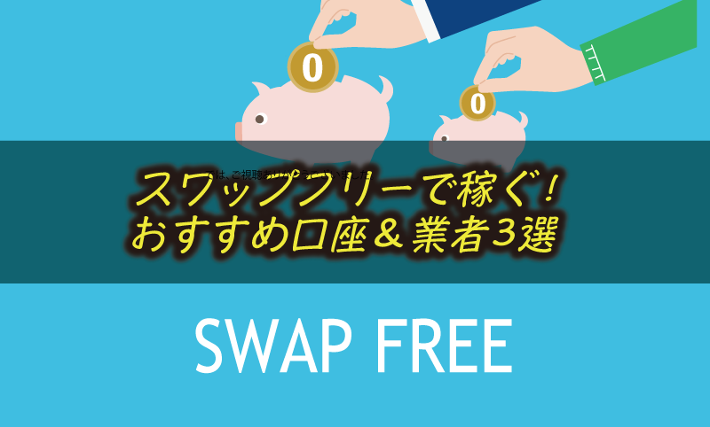 海外FXのスワップフリー口座とは？ おすすめ業者3選