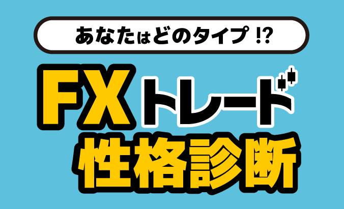 FXトレード性格診断