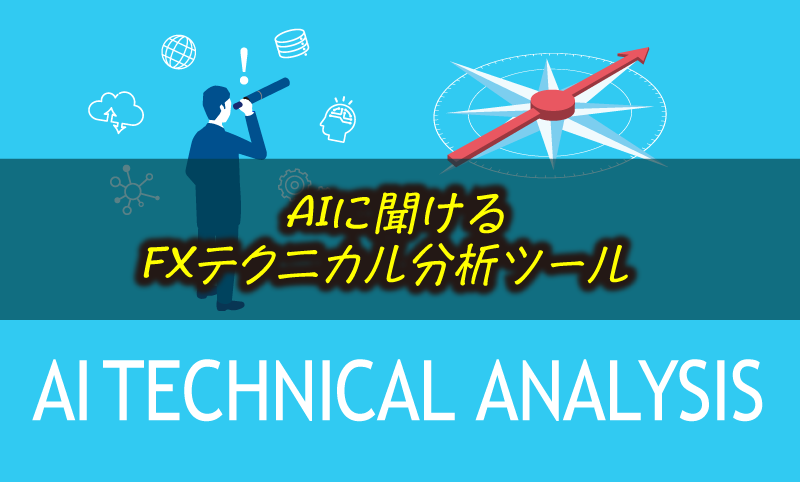FXテクニカル分析をAIに質問できる無料学習ツールを公開｜チャート付きで即回答