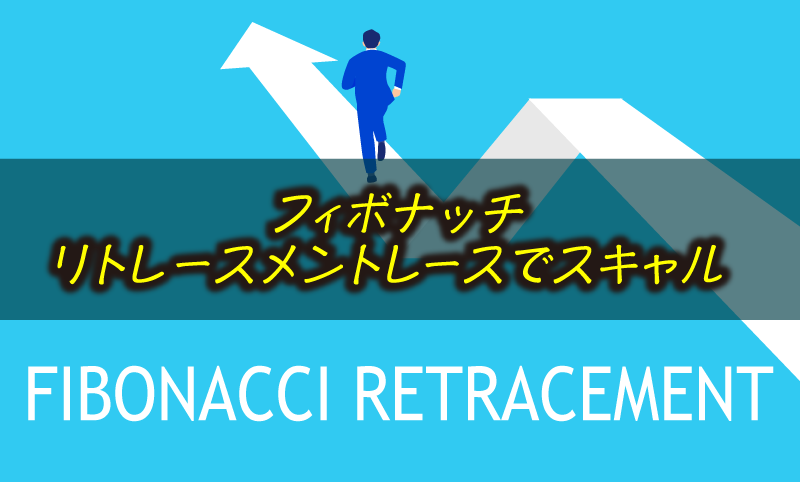 フィボナッチリトレースメントでスキャルピングする方法｜38.2%・61.8%の実践エントリー手順