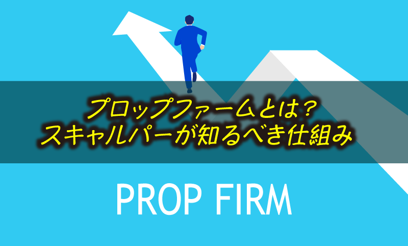 プロップファームとは？スキャルパーが知っておくべき仕組みと海外FX口座との違い