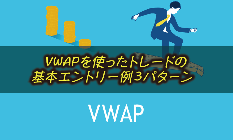VWAPのスキャルピング手法｜MT4/MT5での設定とエントリー3パターン