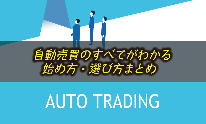 FX自動売買とは？始め方・選び方・おすすめ業者まとめ