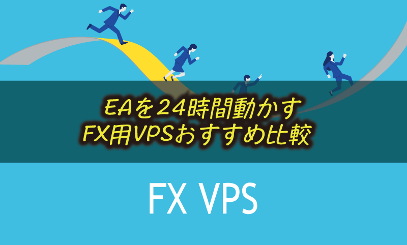 FXの自動売買（EA）用VPSの選び方