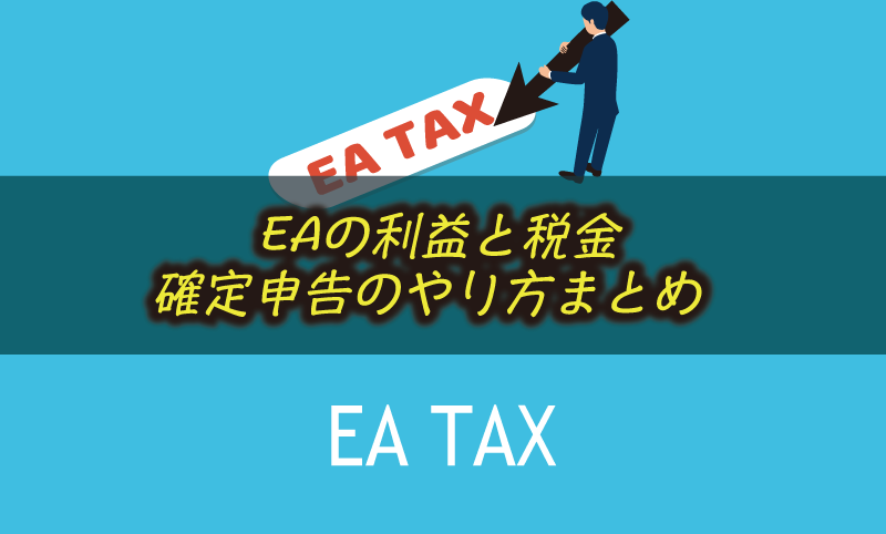 FXの自動売買（EA）の税金と確定申告