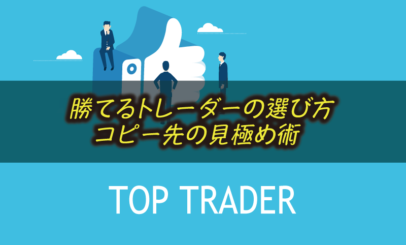 コピートレードで勝てるトレーダーの選び方