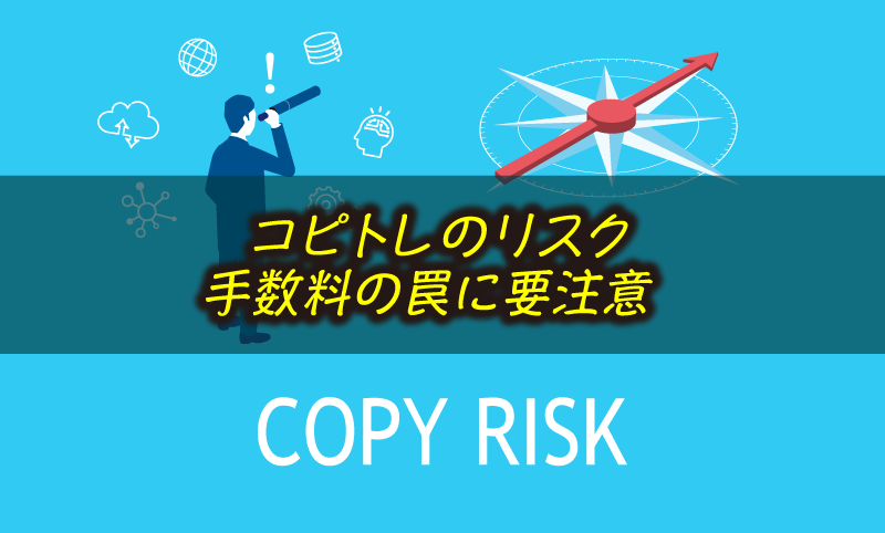 コピートレードのリスクと手数料