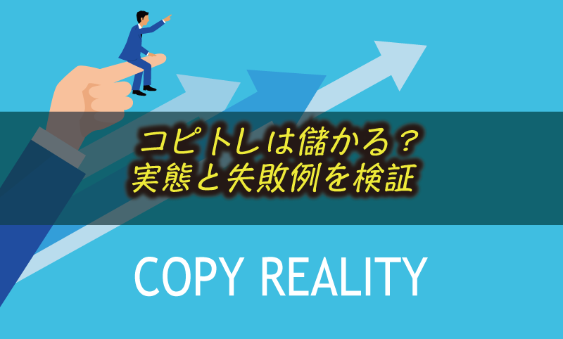 コピートレードは儲かる？仕組みと検証