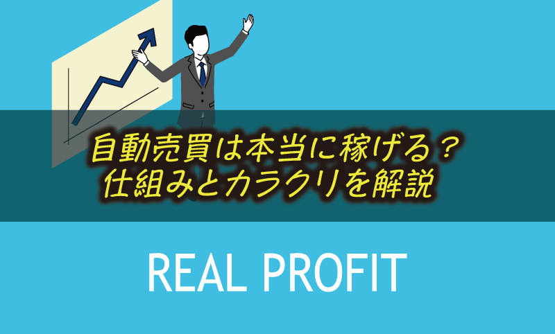 FX自動売買は稼げる？仕組みと現実的な期待値