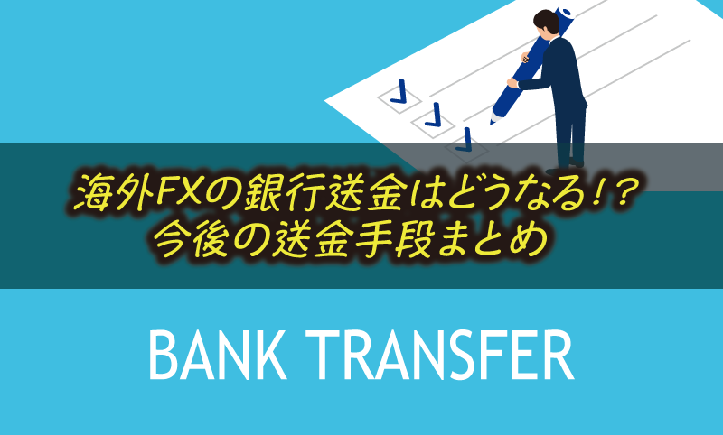 海外FXの銀行送金事情と代替手段の整理【2026年版】