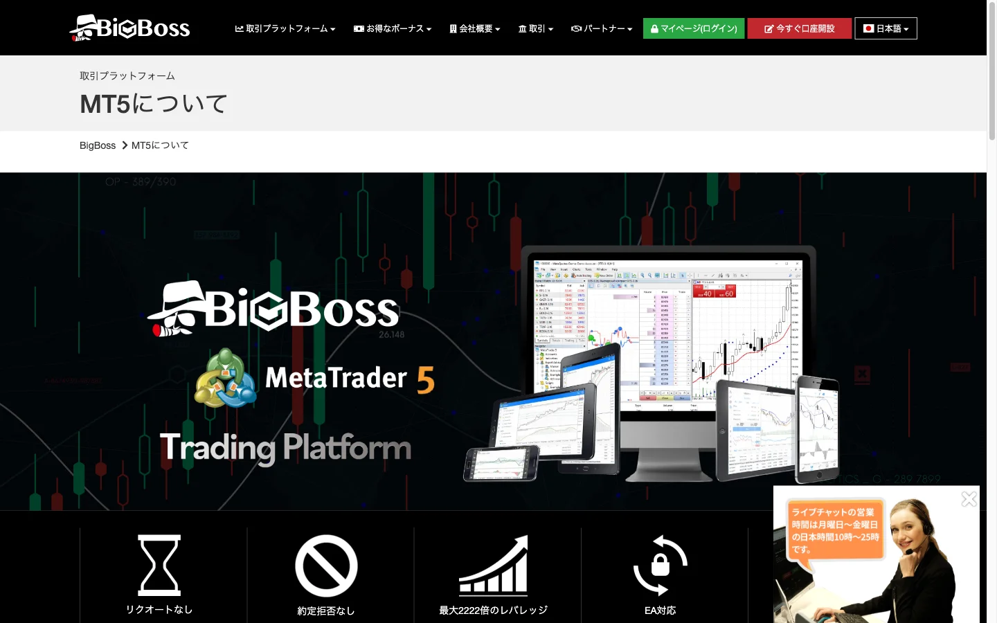BigBoss（ビッグボス）の取引プラットフォームや口座タイプを選択