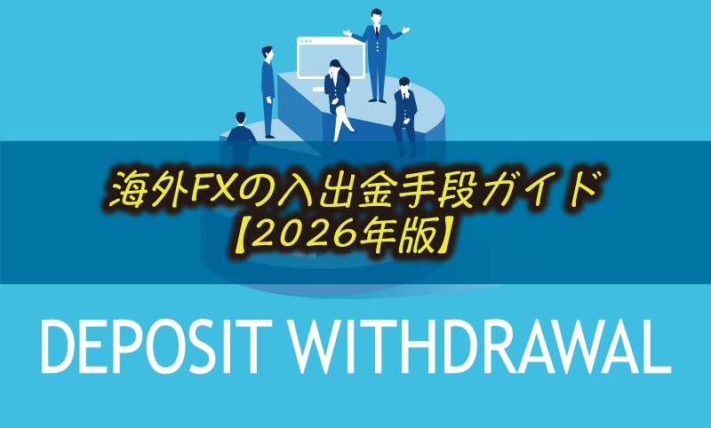 海外FXの入出金手段ガイド【2026年版】 - 銀行送金/カード/eウォレット/暗号通貨