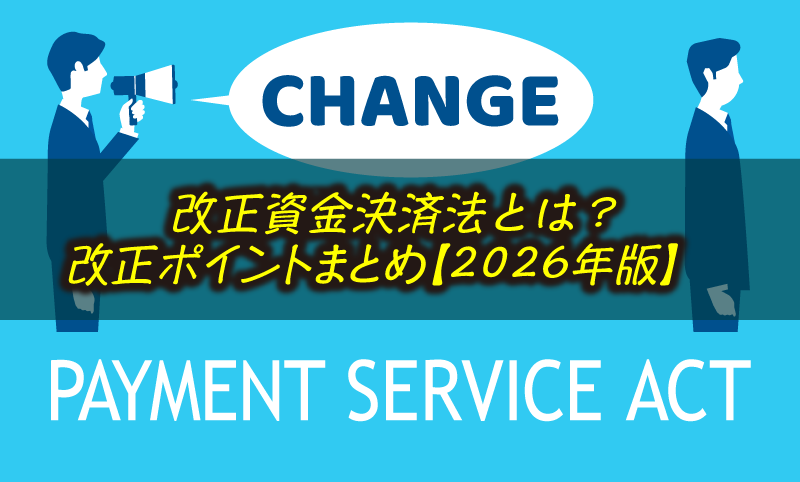 改正資金決済法とは？海外FXトレーダーが知っておくべき改正ポイント【2026年版】