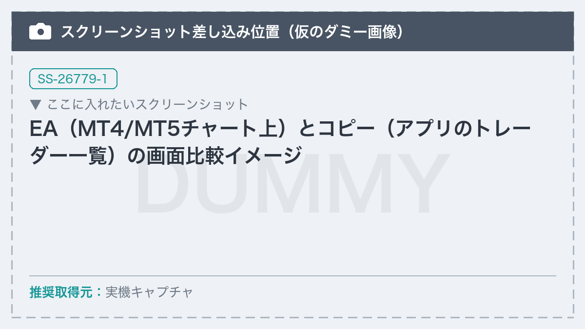 【差し替え予定】EA(MT4/MT5チャート上)とコピー(アプリのトレーダー一覧)の画面比較イメージ