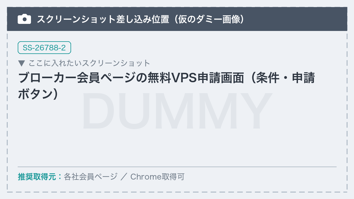 【差し替え予定】ブローカー会員ページの無料VPS申請画面（条件・申請ボタン）