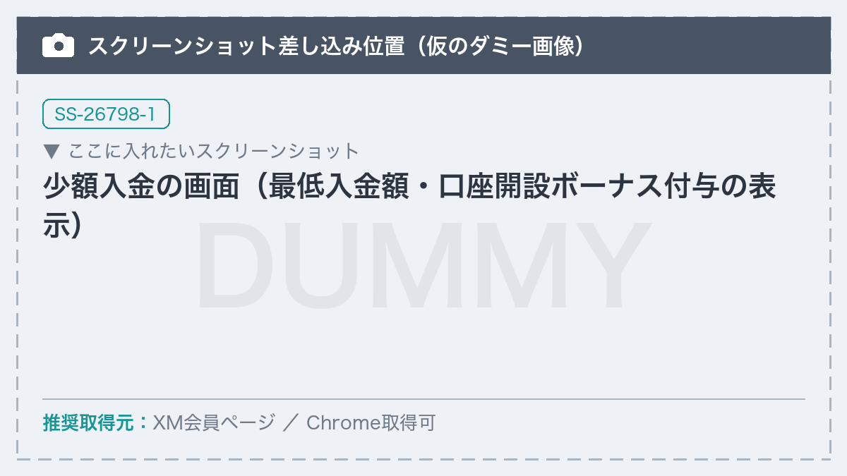 【差し替え予定】少額入金の画面（最低入金額・口座開設ボーナス付与の表示）