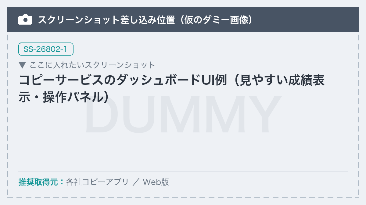 【差し替え予定】コピーサービスのダッシュボードUI例(見やすい成績表示・操作パネル)