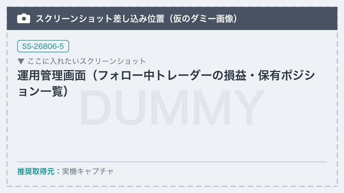 【差し替え予定】運用管理画面（フォロー中トレーダーの損益・保有ポジション一覧）