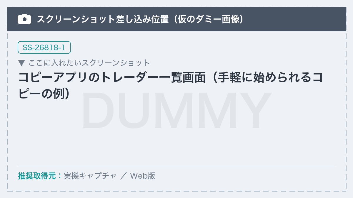 【差し替え予定】コピーアプリのトレーダー一覧画面（手軽に始められるコピーの例）