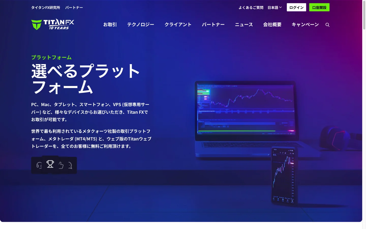 Titan FX(タイタン FX)の口座タイプ&取引プラットフォーム選択
