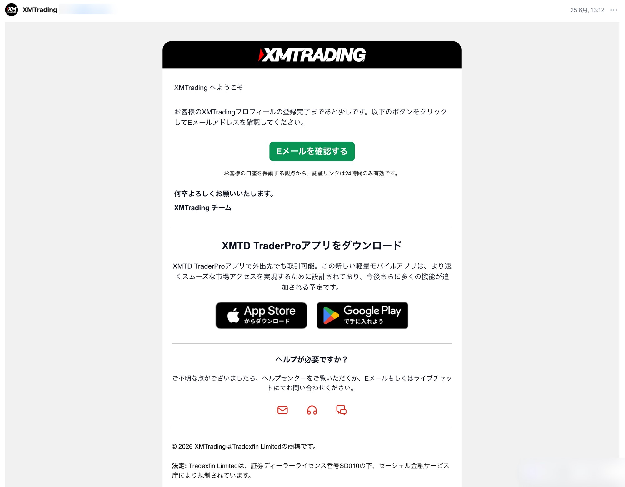 XM登録時の確認メール画面