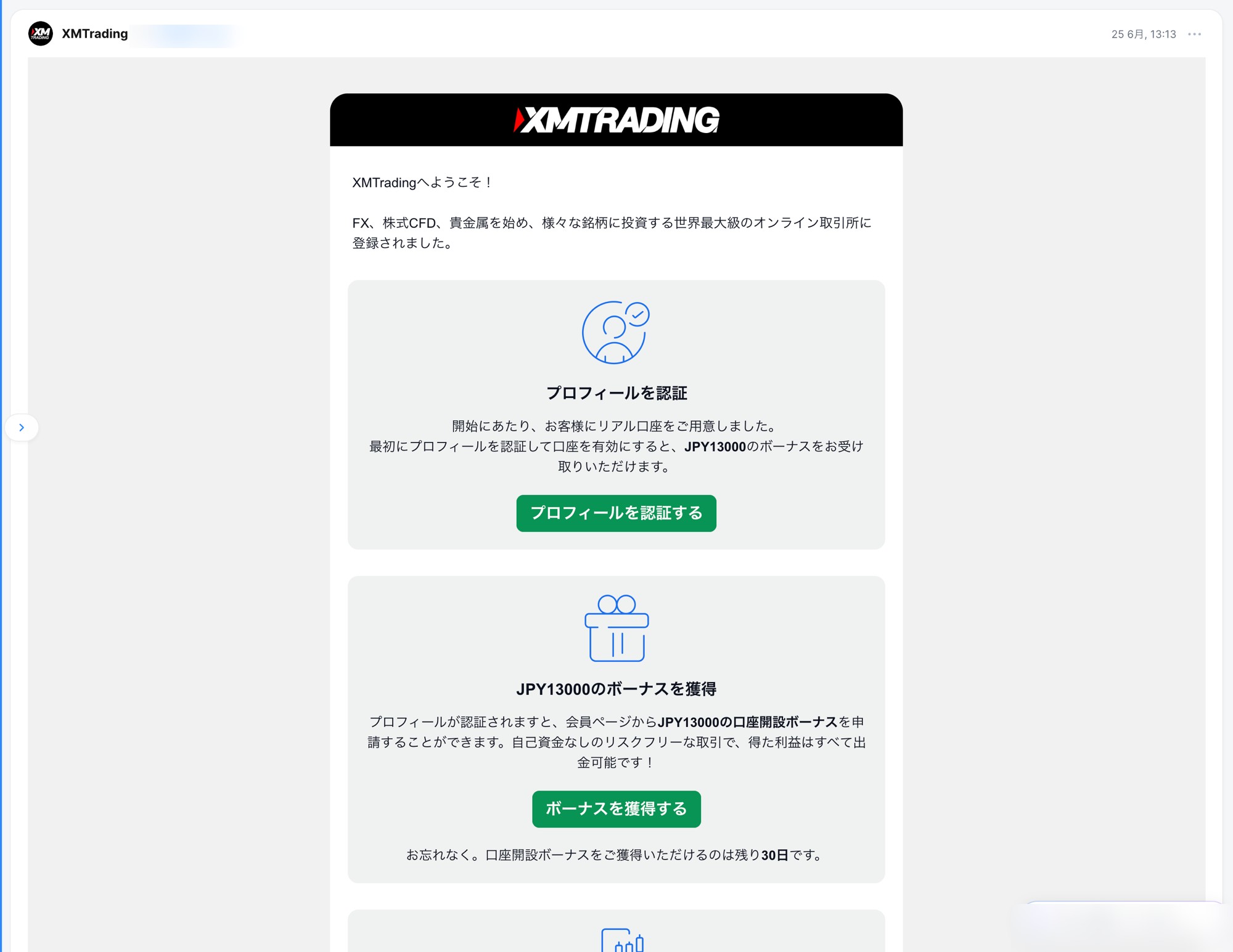 リアル口座情報のメール