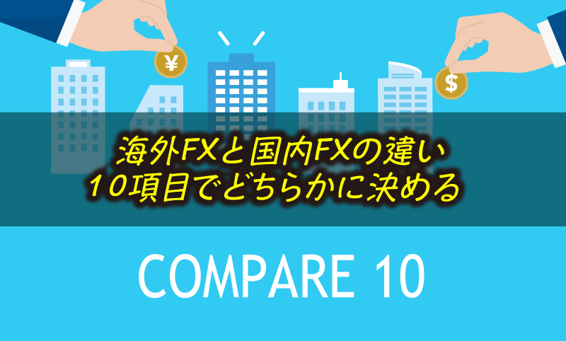 海外FXと国内FXの違いを10項目で比較